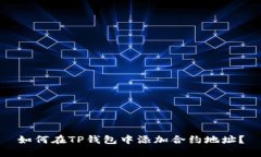 如何在TP钱包中添加合约地