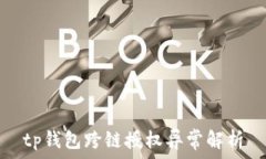  tp钱包跨链授权异常解析