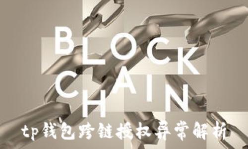  
tp钱包跨链授权异常解析