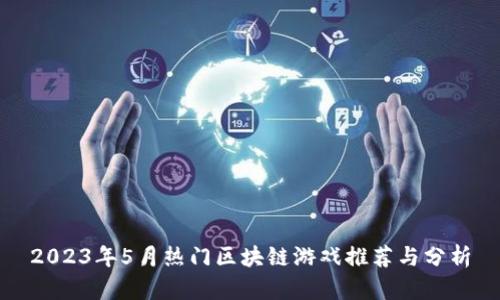 2023年5月热门区块链游戏推荐与分析