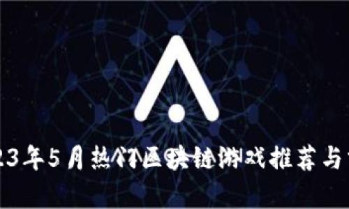 2023年5月热门区块链游戏推荐与分析