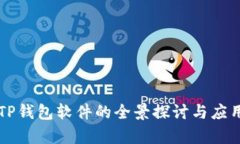国外TP钱包软件的全景探讨