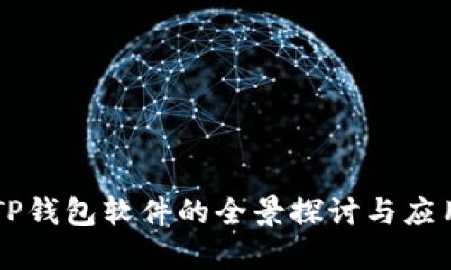 国外TP钱包软件的全景探讨与应用分析
