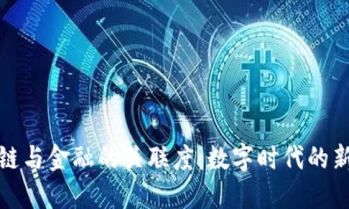 区块链与金融的关联度：数字时代的新机遇