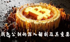 :TP钱包公钥的深入解析及