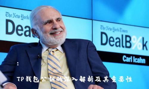 :

TP钱包公钥的深入解析及其重要性