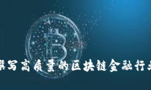 : 如何撰写高质量的区块链金融行业报告书