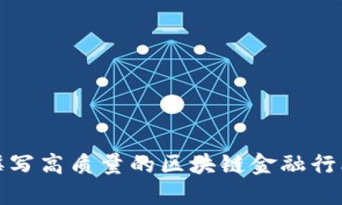: 如何撰写高质量的区块链金融行业报告书