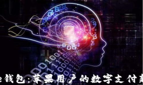 
美图e钱包：苹果用户的数字支付新选择