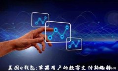 美图e钱包：苹果用户的数
