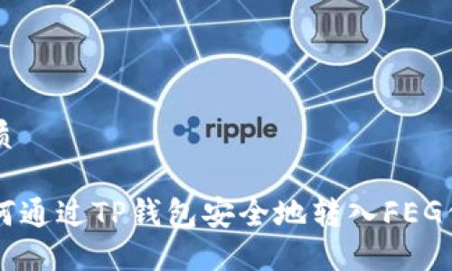 优质

如何通过TP钱包安全地转入FEG代币