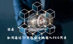 优质如何通过TP钱包安全地