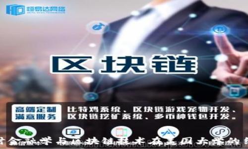   
探讨金融学与区块链技术在美国大学的结合