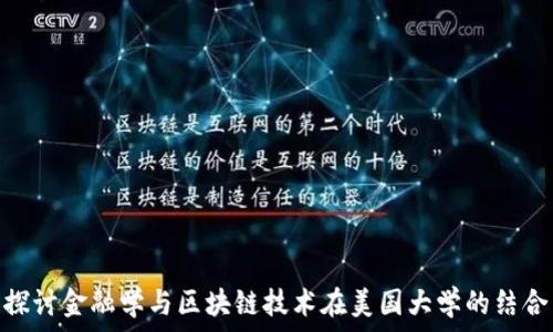   
探讨金融学与区块链技术在美国大学的结合