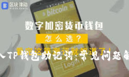 : 如何正确输入TP钱包助记词：常见问题解析与解决方案