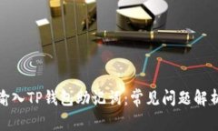 : 如何正确输入TP钱包助记