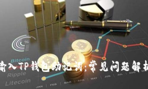 : 如何正确输入TP钱包助记词：常见问题解析与解决方案