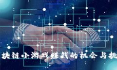 区块链小游戏赚钱的机会