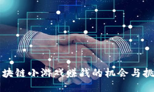 区块链小游戏赚钱的机会与挑战