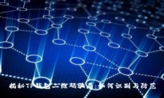 揭秘TP钱包二维码骗局：如