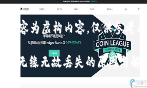注意：以下内容为虚构内容，仅供参考与学习之用

TP钱包USDT无缘无故丢失的原因与解决方案