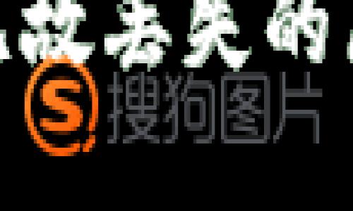 注意：以下内容为虚构内容，仅供参考与学习之用

TP钱包USDT无缘无故丢失的原因与解决方案