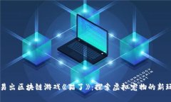 网易出区块链游戏《猫了