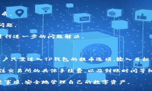 如何将欧易交易所的数字资产提取到TP钱包

欧易, TP钱包, 数字资产/guanjianci

在如今这个快速发展的数字货币生态中，用户不断地寻找便利安全的资产存储方式。欧易（OKEx）作为领先的数字资产交易所之一，提供了丰富的交易服务和安全保障。另一方面，TP钱包作为支持多种数字货币的钱包，是用户存储和管理数字资产的优秀选择。很多用户希望将其在欧易交易所的资产安全、高效地提取到TP钱包中。接下来，我们就详细介绍这一过程，以及可能相关的问题。

一、提取数字资产到TP钱包的前期准备

在将欧易的资产提取到TP钱包之前，需要做一些必要的准备工作。这包括下载和安装TP钱包、备份钱包信息、确认账户安全等步骤。

首先，用户需要在手机应用商店（如Apple Store或Google Play）中搜索“TP钱包”，下载并安装应用。安装完成后，打开TP钱包，用户需创建钱包账户。这里需要注意的是，一定要备份好助记词，因为丢失助记词将意味着无法找回钱包中的资产。

备份完成后，确保钱包安装的安全性。建议开启相关的安全设置选项，如指纹或密码锁。同时，保持钱包的更新，以保护钱包免受潜在的安全威胁。

最后，确认在欧易上的资产种类，如BTC、ETH、USDT等，以便后续选择相应的提币方法。

二、在欧易平台注册账户和验证身份

在进行提币操作之前，需要确保在欧易平台上有一个有效的账户。如果尚未注册，可以通过邮箱或手机号注册。在注册后，用户需完成身份验证以符合相关法律法规，确保交易的合法性和安全性。

身份验证步骤通常包括提交个人身份证件的照片以及进行面部识别。在此过程中，用户需要按照平台要求上传清晰的照片面，并耐心等待审核。完成身份验证后，用户将能够全面使用欧易交易所的各项功能，包括提币。

三、在欧易上进行提币操作

完成上述准备后，用户需登录欧易账户，进行提币操作。首先进入账户页面，找到“资产管理”或“资金管理”选项，在这里可以看到自己的资产总览。

选择要提取的数字货币，比如USDT，点击“提币”选项。在提币页面，用户需要输入TP钱包的地址。为了确保资产安全，建议在输入地址后再次核对一遍，因为一旦发送到错误地址，资产将无法找回。

在输入钱包地址后，用户需要选择提币的数量，并确认提币相关费用。提币手续费通常取决于网络拥堵情况，也可能通过设置“快速”或“经济”来影响手续费的多少。

最后，确认提币信息无误后，提交提币申请。用户会收到来自欧易的电子邮件或手机短信，确认提币操作。用户需点击确认链接，以确保提币操作的生效。

四、查看TP钱包到账情况

提币操作成功提交后，用户需要耐心等待资产到账。资产到账的时间可能因网络繁忙程度和交易所审查而有所不同，一般在15分钟到几个小时之间。如果长时间未到账，用户可以查看交易详细信息，确认状态，或联系欧易的客服进行咨询。

一旦资产到账，用户登录TP钱包检查账户。如果数字资产已成功显示在钱包中，说明提币操作完成。如果在TP钱包中没有看到，应检查交易记录，确认是否存在网络问题或输入错误。

可能相关问题

问题1：提币手续费是多少？

提币手续费是用户在从交易所提取数字资产时需要支付的一部分费用。这个费用通常是由网络的拥堵情况、交易确认速度等因素决定。具体费用可在提币界面查看，但通常都不太高。例如，从欧易提取USDT的手续费可能在几美元甚至更低。一些交易所还会根据用户的VIP等级，提供手续费折扣。

手续费的透明性极为重要，用户应对交易所的手续费政策有所了解，尤其是计划进行频繁交易和提币的用户。同时，用户需要注意有些数字资产的手续费波动幅度较大，影响用户在不同时间的提币决策。

问题2：提币地址错误怎么办？

如果用户在提币过程中不小心输入了错误的TP钱包地址，那么很可能会导致资产永久丢失。由于区块链技术的不可逆特性，这一问题非常严重。

如果用户发现提币操作发生在短时间内，可以立即联系欧易的客服，尝试冻结该笔交易，但成功的概率极低。如果交易已经被确认并在区块链上被打包，资金将无法找回。因此，在进行提币时，用户需要务必仔细核对地址。此外，可以向朋友或家人借用TP钱包进行测试转账，以确保提币地址的有效性。

问题3：如何确保钱包的安全性？

保护钱包的安全性对于存储数字资产至关重要。首先，用户应使用强密码并启用双重验证（2FA），这可以在钱包和交易所设置中找到。减少在公共区网络上交易的次数，并尽量选择在个人安全网络环境下进行操作。

其次，定期更新钱包软件版本，确保使用最新版本的安全补丁。此外，用户应妥善保管助记词或私钥，并避免将其泄露给任何人。如果可能，可以选择使用硬件钱包（如Ledger或Trezor）进行线下存储。

如果用户在TP钱包中存储了大量资产，还可以考虑进行多签名设置，确保需要多个设备确认才能进行大额交易，从而进一步提升安全性。

问题4：提币后如何确认资产到账？

在完成提币操作后，用户可以通过查看TP钱包界面确认数字资产的到账情况。虽然通常经过几个区块的确认，资产就会显示在钱包中，但具体情况也取决于所提取资产的性质。

用户可以通过区块浏览器（找出相关公链上对钱包地址进行查询）跟踪该笔交易，并查看其确认状态。这将帮助用户了解提币是否成功，以及在提币过程中是否遇到了任何问题。

如在TP钱包中长时间未见到账，可以尝试刷新钱包界面，或确认自己提币的详细信息是否显示为已完成。如果在确认后仍然没有到账，建议及时联系TP钱包或欧易的客服，进行进一步的问题解决。

问题5：我可以从TP钱包提币到其他交易所吗？

当然可以！TP钱包不仅支持接收从欧易等交易所提币，也允许用户将资产转移到其他交易所。将资产从TP钱包提取到另一交易所的流程与从欧易提币到TP钱包非常相似，用户只需进入TP钱包的提币选项，输入目标交易所提供的地址，确认交易信息后进行提交。

在进行此类操作时，用户应注意选择合适的资产与网络类型，确保地址的准确无误。在进行提币之前，也要确认目标交易所是否支持相应数字货币的接收。同时，用户也需关注交易所的具体手续费，以及到账时间等细节，以免影响后续交易计划。

总之，将欧易的资产提取到TP钱包是一个相对简单的过程，但用户在每个环节都需要谨慎行事，确保安全与效率。希望通过这篇文章，用户能够更清楚地了解操作步骤及注意事项，安全地管理自己的数字资产。