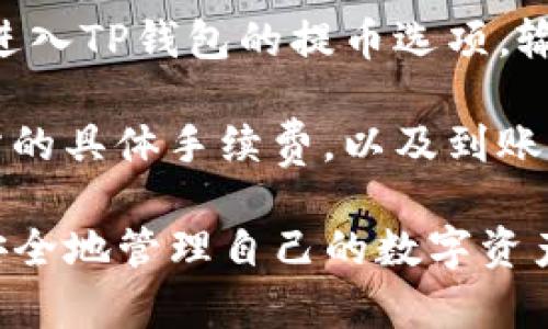 如何将欧易交易所的数字资产提取到TP钱包

欧易, TP钱包, 数字资产/guanjianci

在如今这个快速发展的数字货币生态中，用户不断地寻找便利安全的资产存储方式。欧易（OKEx）作为领先的数字资产交易所之一，提供了丰富的交易服务和安全保障。另一方面，TP钱包作为支持多种数字货币的钱包，是用户存储和管理数字资产的优秀选择。很多用户希望将其在欧易交易所的资产安全、高效地提取到TP钱包中。接下来，我们就详细介绍这一过程，以及可能相关的问题。

一、提取数字资产到TP钱包的前期准备

在将欧易的资产提取到TP钱包之前，需要做一些必要的准备工作。这包括下载和安装TP钱包、备份钱包信息、确认账户安全等步骤。

首先，用户需要在手机应用商店（如Apple Store或Google Play）中搜索“TP钱包”，下载并安装应用。安装完成后，打开TP钱包，用户需创建钱包账户。这里需要注意的是，一定要备份好助记词，因为丢失助记词将意味着无法找回钱包中的资产。

备份完成后，确保钱包安装的安全性。建议开启相关的安全设置选项，如指纹或密码锁。同时，保持钱包的更新，以保护钱包免受潜在的安全威胁。

最后，确认在欧易上的资产种类，如BTC、ETH、USDT等，以便后续选择相应的提币方法。

二、在欧易平台注册账户和验证身份

在进行提币操作之前，需要确保在欧易平台上有一个有效的账户。如果尚未注册，可以通过邮箱或手机号注册。在注册后，用户需完成身份验证以符合相关法律法规，确保交易的合法性和安全性。

身份验证步骤通常包括提交个人身份证件的照片以及进行面部识别。在此过程中，用户需要按照平台要求上传清晰的照片面，并耐心等待审核。完成身份验证后，用户将能够全面使用欧易交易所的各项功能，包括提币。

三、在欧易上进行提币操作

完成上述准备后，用户需登录欧易账户，进行提币操作。首先进入账户页面，找到“资产管理”或“资金管理”选项，在这里可以看到自己的资产总览。

选择要提取的数字货币，比如USDT，点击“提币”选项。在提币页面，用户需要输入TP钱包的地址。为了确保资产安全，建议在输入地址后再次核对一遍，因为一旦发送到错误地址，资产将无法找回。

在输入钱包地址后，用户需要选择提币的数量，并确认提币相关费用。提币手续费通常取决于网络拥堵情况，也可能通过设置“快速”或“经济”来影响手续费的多少。

最后，确认提币信息无误后，提交提币申请。用户会收到来自欧易的电子邮件或手机短信，确认提币操作。用户需点击确认链接，以确保提币操作的生效。

四、查看TP钱包到账情况

提币操作成功提交后，用户需要耐心等待资产到账。资产到账的时间可能因网络繁忙程度和交易所审查而有所不同，一般在15分钟到几个小时之间。如果长时间未到账，用户可以查看交易详细信息，确认状态，或联系欧易的客服进行咨询。

一旦资产到账，用户登录TP钱包检查账户。如果数字资产已成功显示在钱包中，说明提币操作完成。如果在TP钱包中没有看到，应检查交易记录，确认是否存在网络问题或输入错误。

可能相关问题

问题1：提币手续费是多少？

提币手续费是用户在从交易所提取数字资产时需要支付的一部分费用。这个费用通常是由网络的拥堵情况、交易确认速度等因素决定。具体费用可在提币界面查看，但通常都不太高。例如，从欧易提取USDT的手续费可能在几美元甚至更低。一些交易所还会根据用户的VIP等级，提供手续费折扣。

手续费的透明性极为重要，用户应对交易所的手续费政策有所了解，尤其是计划进行频繁交易和提币的用户。同时，用户需要注意有些数字资产的手续费波动幅度较大，影响用户在不同时间的提币决策。

问题2：提币地址错误怎么办？

如果用户在提币过程中不小心输入了错误的TP钱包地址，那么很可能会导致资产永久丢失。由于区块链技术的不可逆特性，这一问题非常严重。

如果用户发现提币操作发生在短时间内，可以立即联系欧易的客服，尝试冻结该笔交易，但成功的概率极低。如果交易已经被确认并在区块链上被打包，资金将无法找回。因此，在进行提币时，用户需要务必仔细核对地址。此外，可以向朋友或家人借用TP钱包进行测试转账，以确保提币地址的有效性。

问题3：如何确保钱包的安全性？

保护钱包的安全性对于存储数字资产至关重要。首先，用户应使用强密码并启用双重验证（2FA），这可以在钱包和交易所设置中找到。减少在公共区网络上交易的次数，并尽量选择在个人安全网络环境下进行操作。

其次，定期更新钱包软件版本，确保使用最新版本的安全补丁。此外，用户应妥善保管助记词或私钥，并避免将其泄露给任何人。如果可能，可以选择使用硬件钱包（如Ledger或Trezor）进行线下存储。

如果用户在TP钱包中存储了大量资产，还可以考虑进行多签名设置，确保需要多个设备确认才能进行大额交易，从而进一步提升安全性。

问题4：提币后如何确认资产到账？

在完成提币操作后，用户可以通过查看TP钱包界面确认数字资产的到账情况。虽然通常经过几个区块的确认，资产就会显示在钱包中，但具体情况也取决于所提取资产的性质。

用户可以通过区块浏览器（找出相关公链上对钱包地址进行查询）跟踪该笔交易，并查看其确认状态。这将帮助用户了解提币是否成功，以及在提币过程中是否遇到了任何问题。

如在TP钱包中长时间未见到账，可以尝试刷新钱包界面，或确认自己提币的详细信息是否显示为已完成。如果在确认后仍然没有到账，建议及时联系TP钱包或欧易的客服，进行进一步的问题解决。

问题5：我可以从TP钱包提币到其他交易所吗？

当然可以！TP钱包不仅支持接收从欧易等交易所提币，也允许用户将资产转移到其他交易所。将资产从TP钱包提取到另一交易所的流程与从欧易提币到TP钱包非常相似，用户只需进入TP钱包的提币选项，输入目标交易所提供的地址，确认交易信息后进行提交。

在进行此类操作时，用户应注意选择合适的资产与网络类型，确保地址的准确无误。在进行提币之前，也要确认目标交易所是否支持相应数字货币的接收。同时，用户也需关注交易所的具体手续费，以及到账时间等细节，以免影响后续交易计划。

总之，将欧易的资产提取到TP钱包是一个相对简单的过程，但用户在每个环节都需要谨慎行事，确保安全与效率。希望通过这篇文章，用户能够更清楚地了解操作步骤及注意事项，安全地管理自己的数字资产。