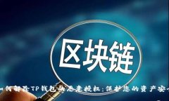 如何解除TP钱包的恶意授权