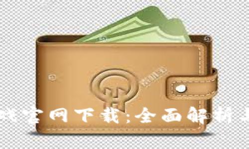 区块链游戏官网下载：全面解析与实用指南