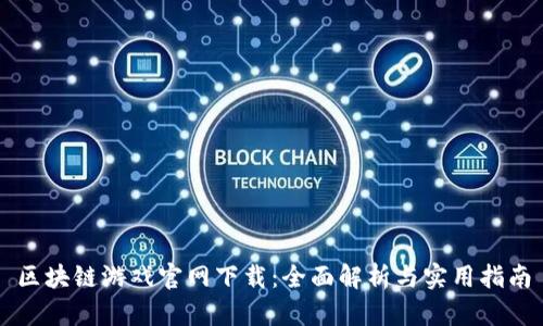 区块链游戏官网下载：全面解析与实用指南