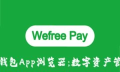   全面解读TP钱包App浏览器