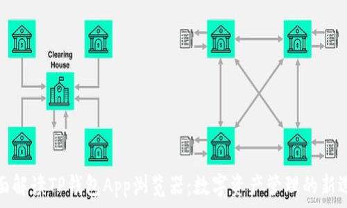   
全面解读TP钱包App浏览器：数字资产管理的新选择