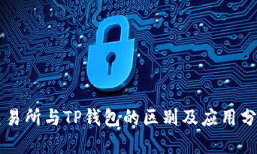 交易所与TP钱包的区别及应用分析