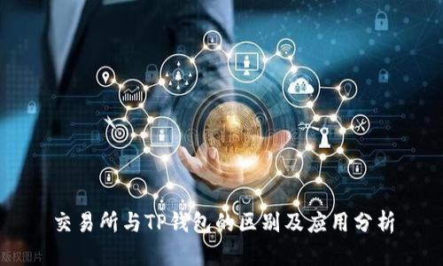 交易所与TP钱包的区别及应用分析