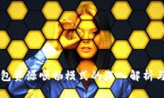 TP钱包资源顺畅模式的深入