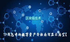 TP钱包中的数字资产价格为