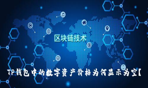 TP钱包中的数字资产价格为何显示为空？