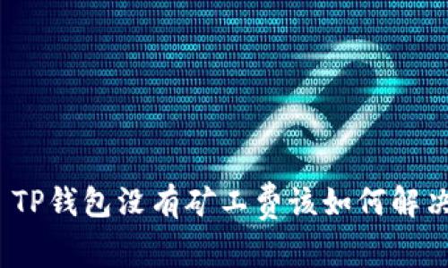 : TP钱包没有矿工费该如何解决？