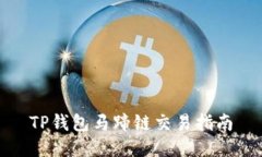 TP钱包马蹄链交易指南
