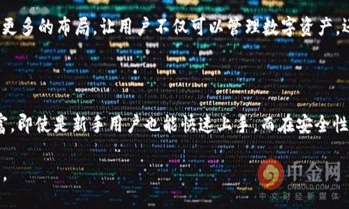 TP钱包成立时间的探讨

guaijianciTP钱包, 区块链, 数字资产/guanjianci

### 一、TP钱包的成立背景

TP钱包（TokenPocket）是一款旨在为用户提供多链数字资产管理的移动应用，致力于为用户提供安全、便捷的区块链服务。TP钱包的成立背景与区块链技术的蓬勃发展息息相关。在金融科技飞速发展的时代，数字货币的崛起使得越来越多的用户开始关注如何管理和存储自己的数字资产，这为如TP钱包这类数字资产钱包的出现提供了广阔的市场空间。

### 二、TP钱包的成立时间

TP钱包的成立时间可以追溯到2018年。自推出以来，TP钱包凭借其用户友好的界面，以及多币种支持，迅速吸引了大批区块链爱好者的关注。作为一款智能合约钱包，TP钱包不仅支持以太坊等主流链的资产管理，还具备跨链交易、去中心化交易等多种功能，方便用户在不同链之间进行资产管理与交易。

### 三、TP钱包的核心功能

TP钱包拥有多个核心功能，主要包括数字资产管理、应用与DApp的快速接入以及安全性保障等。用户可以利用TP钱包轻松存储、发送和接收数字资产。此外，TP钱包支持与去中心化金融（DeFi）项目的接入，使得用户能够在钱包内直接参与流动性挖掘、借贷和交易等操作。

### 四、TP钱包的市场表现

自成立以来，TP钱包凭借其高效、安全的特点在市场中逐渐站稳了脚跟。随着区块链行业的不断发展，TP钱包不断更新其功能与服务，以满足用户日益多样化的需求。此外，TP钱包还注重用户体验，通过钱包界面、提升交易速度等方式，让用户在使用过程中大大增强了满意度。

### 五、可能相关问题

#### 1. TP钱包的安全性如何？

TP钱包的安全性是用户最关心的问题之一。为确保用户资产的安全，TP钱包采用了多重安全措施，包括私钥管理, 多重签名技术和指纹解锁等。用户的私钥始终保存在本地，非托管式钱包的设计使得用户能对自己的资产拥有完全控制权。与此同时，TP钱包团队持续监控和修复潜在的安全漏洞，以确保用户的信息和资产安全。

#### 2. TP钱包支持哪些数字资产？

TP钱包支持多种主流和非主流的数字资产，包括比特币、以太坊、波场、EOS等，并不断更新支持的资产种类。用户能够在一个钱包中管理所有拥有的资产，实现资产的有效集中管理。此外，TP钱包还支持不同区块链之间的资产转移，使得用户在进行交易时更加灵活便利。

#### 3. TP钱包的用户体验如何？

一款优质的钱包应用，不仅要具备强大的功能，更要有良好的用户体验。TP钱包在设计上注重简洁性，采用了直观的用户界面，使得即使对于区块链新手，也能轻松上手。同时，TP钱包提供丰富的教程和帮助文档，用户在使用的过程中遇到任何疑问，都能够迅速获得帮助。

#### 4. 未来TP钱包的发展方向是什么？

关于TP钱包的未来发展方向，团队表示将会继续聚焦于用户需求，不断产品功能。随着去中心化金融（DeFi）和非同质化代币（NFT）的迅速发展，TP钱包也计划在这两个领域进行更多的布局，让用户不仅可以管理数字资产，还能够在新兴市场中找到更多投资机会。此外，团队还会强化安全保障，确保用户在使用TP钱包过程中的信息和资产安全。

#### 5. TP钱包与其他钱包的比较？

TP钱包作为一款多链智能合约钱包，具备独特的优势。与其他钱包相比，TP钱包在用户体验、资产支持和安全性方面均有不小的提升。在用户体验上，TP钱包的界面友好、功能丰富，即使是新手用户也能快速上手。而在安全性上，TP钱包保证了用户资产的最高安全标准，避免了许多常见的安全隐患。最终，TP钱包希望以持续的创新迎接未来的挑战，保持在区块链技术和数字资产管理领域的领先地位。

总的来说，TP钱包自成立以来一路走来，凭借其强大的功能与用户友好的设计，不断吸引着越来越多的用户。未来，随着区块链技术的不断成熟，TP钱包也将迎来更多的发展机遇。