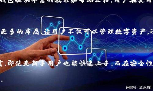 TP钱包成立时间的探讨

guaijianciTP钱包, 区块链, 数字资产/guanjianci

### 一、TP钱包的成立背景

TP钱包（TokenPocket）是一款旨在为用户提供多链数字资产管理的移动应用，致力于为用户提供安全、便捷的区块链服务。TP钱包的成立背景与区块链技术的蓬勃发展息息相关。在金融科技飞速发展的时代，数字货币的崛起使得越来越多的用户开始关注如何管理和存储自己的数字资产，这为如TP钱包这类数字资产钱包的出现提供了广阔的市场空间。

### 二、TP钱包的成立时间

TP钱包的成立时间可以追溯到2018年。自推出以来，TP钱包凭借其用户友好的界面，以及多币种支持，迅速吸引了大批区块链爱好者的关注。作为一款智能合约钱包，TP钱包不仅支持以太坊等主流链的资产管理，还具备跨链交易、去中心化交易等多种功能，方便用户在不同链之间进行资产管理与交易。

### 三、TP钱包的核心功能

TP钱包拥有多个核心功能，主要包括数字资产管理、应用与DApp的快速接入以及安全性保障等。用户可以利用TP钱包轻松存储、发送和接收数字资产。此外，TP钱包支持与去中心化金融（DeFi）项目的接入，使得用户能够在钱包内直接参与流动性挖掘、借贷和交易等操作。

### 四、TP钱包的市场表现

自成立以来，TP钱包凭借其高效、安全的特点在市场中逐渐站稳了脚跟。随着区块链行业的不断发展，TP钱包不断更新其功能与服务，以满足用户日益多样化的需求。此外，TP钱包还注重用户体验，通过钱包界面、提升交易速度等方式，让用户在使用过程中大大增强了满意度。

### 五、可能相关问题

#### 1. TP钱包的安全性如何？

TP钱包的安全性是用户最关心的问题之一。为确保用户资产的安全，TP钱包采用了多重安全措施，包括私钥管理, 多重签名技术和指纹解锁等。用户的私钥始终保存在本地，非托管式钱包的设计使得用户能对自己的资产拥有完全控制权。与此同时，TP钱包团队持续监控和修复潜在的安全漏洞，以确保用户的信息和资产安全。

#### 2. TP钱包支持哪些数字资产？

TP钱包支持多种主流和非主流的数字资产，包括比特币、以太坊、波场、EOS等，并不断更新支持的资产种类。用户能够在一个钱包中管理所有拥有的资产，实现资产的有效集中管理。此外，TP钱包还支持不同区块链之间的资产转移，使得用户在进行交易时更加灵活便利。

#### 3. TP钱包的用户体验如何？

一款优质的钱包应用，不仅要具备强大的功能，更要有良好的用户体验。TP钱包在设计上注重简洁性，采用了直观的用户界面，使得即使对于区块链新手，也能轻松上手。同时，TP钱包提供丰富的教程和帮助文档，用户在使用的过程中遇到任何疑问，都能够迅速获得帮助。

#### 4. 未来TP钱包的发展方向是什么？

关于TP钱包的未来发展方向，团队表示将会继续聚焦于用户需求，不断产品功能。随着去中心化金融（DeFi）和非同质化代币（NFT）的迅速发展，TP钱包也计划在这两个领域进行更多的布局，让用户不仅可以管理数字资产，还能够在新兴市场中找到更多投资机会。此外，团队还会强化安全保障，确保用户在使用TP钱包过程中的信息和资产安全。

#### 5. TP钱包与其他钱包的比较？

TP钱包作为一款多链智能合约钱包，具备独特的优势。与其他钱包相比，TP钱包在用户体验、资产支持和安全性方面均有不小的提升。在用户体验上，TP钱包的界面友好、功能丰富，即使是新手用户也能快速上手。而在安全性上，TP钱包保证了用户资产的最高安全标准，避免了许多常见的安全隐患。最终，TP钱包希望以持续的创新迎接未来的挑战，保持在区块链技术和数字资产管理领域的领先地位。

总的来说，TP钱包自成立以来一路走来，凭借其强大的功能与用户友好的设计，不断吸引着越来越多的用户。未来，随着区块链技术的不断成熟，TP钱包也将迎来更多的发展机遇。