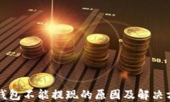 TP钱包不能提现的原因及解
