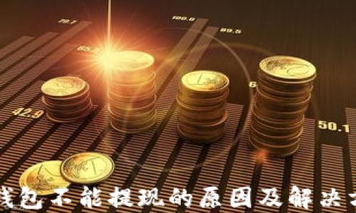 
TP钱包不能提现的原因及解决方法