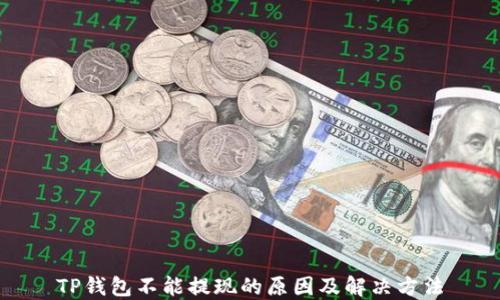 
TP钱包不能提现的原因及解决方法