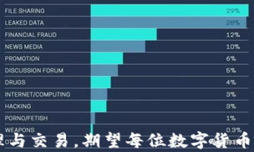 
如何在TP钱包中充值USDT

TP钱包, USDT, 数字货币充值/guanjianci

引言
随着数字货币的日益普及，越来越多的人开始使用数字钱包来管理和交易自己的资产。TP钱包作为一种用户友好的数字货币钱包，支持多种加密货币的存储和交易。USDT（泰达币）作为一种稳定币，因其价值与美元挂钩，被广泛用于数字货币市场的交易和资金流转。那么，如何在TP钱包中充值USDT呢？本文将详细介绍充值的步骤、注意事项以及常见问题解答，以帮助用户顺利地完成USDT的充值操作。

一、TP钱包简介
TP钱包是一款功能强大的数字货币钱包，支持多种主流数字货币的存储、转账和兑换功能。用户可以通过手机应用程序方便快捷地管理自己的资产，进行数字货币的交易与投资。TP钱包的界面简洁易用，安全性高，受到许多数字货币爱好者的青睐。同时，它还提供了去中心化交易所的支持，用户可以直接在钱包内进行交易，无需转移资产到其他交易平台。

二、准备工作
在开始充值USDT之前，用户需要确保以下几点：
ul
    li下载并安装TP钱包应用：用户需在手机应用商店下载TP钱包，安装并完成注册。/li
    li完成身份验证：部分功能可能需要进行身份验证，用户需准备好相关证件。/li
    li备份钱包：在使用任何数字钱包前，务必备份好助记词或私钥，以防意外丢失。/li
/ul

三、充值USDT的步骤
1. **打开TP钱包**：启动TP钱包应用，并确保已登录账户。
2. **选择USDT**：在钱包主页，找到并点击“USDT”或“资产”，进入USDT管理页面。
3. **获取充值地址**：在USDT页面，查找并点击“充值”按钮，系统会生成一个唯一的USDT充值地址（通常是以“T”开头的地址），用户需将此地址复制。
4. **选择交易所或其他钱包转出USDT**：在用户已注册的交易所或其他数字钱包中，找到USDT并选择“提现”或“转出”功能，粘贴刚才复制的充值地址。
5. **确认交易信息**：仔细检查转账地址及转账数量，确保无误后点击确认。
6. **等待确认**：交易通常需要一定时间来确认，用户可以在TP钱包中查看到账情况。

四、充值过程中的注意事项
在进行USDT充值的过程中，用户需要注意以下几点：
ul
    li确认地址的正确性：由于区块链技术的不可逆性，一旦发送到错误地址，资金将无法找回。/li
    li网络手续费：转账时通常会产生手续费，请提前了解并确认手续费标准。/li
    li低手续费的时机：选择合适的时机进行充值，可以降低转账手续费。例如，选择交易所手续费较低的时间段。/li
    li金额限制：部分交易所或钱包对最低提现金额有要求，请确保转账金额满足此要求。/li
/ul

五、常见问题解答
1. **充值USDT后为何没有到账？**
如果用户在转账完成后没有立即在TP钱包中看到USDT到账，可能的原因包括：
ol
    li区块确认时间：USDT的转账需要区块链网络的确认，特别是在转账拥堵的情况下，到账时间可能会延迟。/li
    li转账地址错误：如果在转账时填写了错误的充值地址，资金将丢失，需谨慎检查并确保地址的正确性。/li
    li交易所处理时间：有些交易所可能需要一定的时间来处理提现请求，用户需要耐心等待。/li
/ol
如果确认无误但仍未到账，建议联系TP钱包客服或转出交易所进行询问。

2. **我可以从哪个交易所转出USDT到TP钱包？**
绝大多数主流数字货币交易所都支持USDT的提现功能，以下是一些常用的交易所：
ul
    li币安（Binance）：全球最大的数字货币交易所之一，支持多种数字货币的交易。/li
    li火币（Huobi）：支持多种数字货币的交易，手续费低。/li
    liOKEx：全球知名交易所，支持USDT的众多交易对。/li
    liKraken：知名度高，适合国际用户。/li
    liGate.io：支持丰富多样的数字货币操作。/li
/ul
选择合适的交易所时，用户需考虑手续费、交易对以及售后服务等因素。

3. **TP钱包安全吗？**
TP钱包作为一款广受欢迎的数字货币钱包，在安全性方面采取了一系列措施：
ul
    li私钥管理：用户的私钥存储在本地设备中，避免第三方窃取。/li
    li助记词备份：用户在创建钱包时会获得助记词，用于在设备丢失时恢复钱包。/li
    li多重签名：部分高级功能支持多重签名，提高账户的安全性。/li
    li定期更新：TP钱包团队会定期升级应用程序以修复漏洞和加强安全性。/li
/ul
尽管如此，用户也应加强自身的安全意识，例如不随意点击不明链接，不轻易泄露个人信息等。

4. **如何恢复TP钱包？**
如果用户需要在新设备上恢复TP钱包，按照以下步骤进行：
ol
    li下载并安装TP钱包应用程序。/li
    li在登录界面选择“恢复钱包”选项。/li
    li输入助记词，确保助记词顺序与原账户一致。/li
    li完成身份验证，恢复账户后，用户即可查看和管理资产。/li
/ol
用户务必妥善保管助记词，以免丢失。

5. **USDT的使用场景有哪些？**
USDT作为一种稳定币，主要用于以下几种场景：
ul
    li交易对：USDT通常作为主要的交易对，可以在多数交易所进行交易，提供流动性。/li
    li避险工具：在市场波动较大时，许多投资者选择将资产转换为USDT避险。/li
    li区块链应用：一些去中心化金融（DeFi）应用支持使用USDT进行借贷和流动性提供。/li
    li跨境支付：由于USDT与美元挂钩，转换成本较低，因此在国际间的支付交易较为便利。/li
/ul
这些场景体现了USDT作为一种稳定、安全资产的重要性。

结论
在TP钱包中充值USDT的过程整体而言较为简单，但用户需格外小心，确保每个步骤的准确性。通过理解钱包的操作流程、注意事项以及常见问题，用户能够更加自信地进行数字货币的管理与交易。期望每位数字货币爱好者都能在TP钱包中汇聚属于自己的数字资产，创造出更多的投资机会与价值。