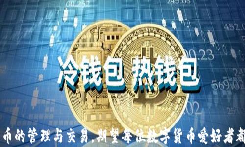 
如何在TP钱包中充值USDT

TP钱包, USDT, 数字货币充值/guanjianci

引言
随着数字货币的日益普及，越来越多的人开始使用数字钱包来管理和交易自己的资产。TP钱包作为一种用户友好的数字货币钱包，支持多种加密货币的存储和交易。USDT（泰达币）作为一种稳定币，因其价值与美元挂钩，被广泛用于数字货币市场的交易和资金流转。那么，如何在TP钱包中充值USDT呢？本文将详细介绍充值的步骤、注意事项以及常见问题解答，以帮助用户顺利地完成USDT的充值操作。

一、TP钱包简介
TP钱包是一款功能强大的数字货币钱包，支持多种主流数字货币的存储、转账和兑换功能。用户可以通过手机应用程序方便快捷地管理自己的资产，进行数字货币的交易与投资。TP钱包的界面简洁易用，安全性高，受到许多数字货币爱好者的青睐。同时，它还提供了去中心化交易所的支持，用户可以直接在钱包内进行交易，无需转移资产到其他交易平台。

二、准备工作
在开始充值USDT之前，用户需要确保以下几点：
ul
    li下载并安装TP钱包应用：用户需在手机应用商店下载TP钱包，安装并完成注册。/li
    li完成身份验证：部分功能可能需要进行身份验证，用户需准备好相关证件。/li
    li备份钱包：在使用任何数字钱包前，务必备份好助记词或私钥，以防意外丢失。/li
/ul

三、充值USDT的步骤
1. **打开TP钱包**：启动TP钱包应用，并确保已登录账户。
2. **选择USDT**：在钱包主页，找到并点击“USDT”或“资产”，进入USDT管理页面。
3. **获取充值地址**：在USDT页面，查找并点击“充值”按钮，系统会生成一个唯一的USDT充值地址（通常是以“T”开头的地址），用户需将此地址复制。
4. **选择交易所或其他钱包转出USDT**：在用户已注册的交易所或其他数字钱包中，找到USDT并选择“提现”或“转出”功能，粘贴刚才复制的充值地址。
5. **确认交易信息**：仔细检查转账地址及转账数量，确保无误后点击确认。
6. **等待确认**：交易通常需要一定时间来确认，用户可以在TP钱包中查看到账情况。

四、充值过程中的注意事项
在进行USDT充值的过程中，用户需要注意以下几点：
ul
    li确认地址的正确性：由于区块链技术的不可逆性，一旦发送到错误地址，资金将无法找回。/li
    li网络手续费：转账时通常会产生手续费，请提前了解并确认手续费标准。/li
    li低手续费的时机：选择合适的时机进行充值，可以降低转账手续费。例如，选择交易所手续费较低的时间段。/li
    li金额限制：部分交易所或钱包对最低提现金额有要求，请确保转账金额满足此要求。/li
/ul

五、常见问题解答
1. **充值USDT后为何没有到账？**
如果用户在转账完成后没有立即在TP钱包中看到USDT到账，可能的原因包括：
ol
    li区块确认时间：USDT的转账需要区块链网络的确认，特别是在转账拥堵的情况下，到账时间可能会延迟。/li
    li转账地址错误：如果在转账时填写了错误的充值地址，资金将丢失，需谨慎检查并确保地址的正确性。/li
    li交易所处理时间：有些交易所可能需要一定的时间来处理提现请求，用户需要耐心等待。/li
/ol
如果确认无误但仍未到账，建议联系TP钱包客服或转出交易所进行询问。

2. **我可以从哪个交易所转出USDT到TP钱包？**
绝大多数主流数字货币交易所都支持USDT的提现功能，以下是一些常用的交易所：
ul
    li币安（Binance）：全球最大的数字货币交易所之一，支持多种数字货币的交易。/li
    li火币（Huobi）：支持多种数字货币的交易，手续费低。/li
    liOKEx：全球知名交易所，支持USDT的众多交易对。/li
    liKraken：知名度高，适合国际用户。/li
    liGate.io：支持丰富多样的数字货币操作。/li
/ul
选择合适的交易所时，用户需考虑手续费、交易对以及售后服务等因素。

3. **TP钱包安全吗？**
TP钱包作为一款广受欢迎的数字货币钱包，在安全性方面采取了一系列措施：
ul
    li私钥管理：用户的私钥存储在本地设备中，避免第三方窃取。/li
    li助记词备份：用户在创建钱包时会获得助记词，用于在设备丢失时恢复钱包。/li
    li多重签名：部分高级功能支持多重签名，提高账户的安全性。/li
    li定期更新：TP钱包团队会定期升级应用程序以修复漏洞和加强安全性。/li
/ul
尽管如此，用户也应加强自身的安全意识，例如不随意点击不明链接，不轻易泄露个人信息等。

4. **如何恢复TP钱包？**
如果用户需要在新设备上恢复TP钱包，按照以下步骤进行：
ol
    li下载并安装TP钱包应用程序。/li
    li在登录界面选择“恢复钱包”选项。/li
    li输入助记词，确保助记词顺序与原账户一致。/li
    li完成身份验证，恢复账户后，用户即可查看和管理资产。/li
/ol
用户务必妥善保管助记词，以免丢失。

5. **USDT的使用场景有哪些？**
USDT作为一种稳定币，主要用于以下几种场景：
ul
    li交易对：USDT通常作为主要的交易对，可以在多数交易所进行交易，提供流动性。/li
    li避险工具：在市场波动较大时，许多投资者选择将资产转换为USDT避险。/li
    li区块链应用：一些去中心化金融（DeFi）应用支持使用USDT进行借贷和流动性提供。/li
    li跨境支付：由于USDT与美元挂钩，转换成本较低，因此在国际间的支付交易较为便利。/li
/ul
这些场景体现了USDT作为一种稳定、安全资产的重要性。

结论
在TP钱包中充值USDT的过程整体而言较为简单，但用户需格外小心，确保每个步骤的准确性。通过理解钱包的操作流程、注意事项以及常见问题，用户能够更加自信地进行数字货币的管理与交易。期望每位数字货币爱好者都能在TP钱包中汇聚属于自己的数字资产，创造出更多的投资机会与价值。