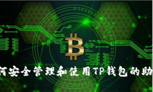  如何安全管理和使用TP钱包的助记词