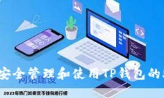  如何安全管理和使用TP钱